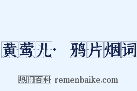 黄莺儿·鸦片烟词是什么意思的图片